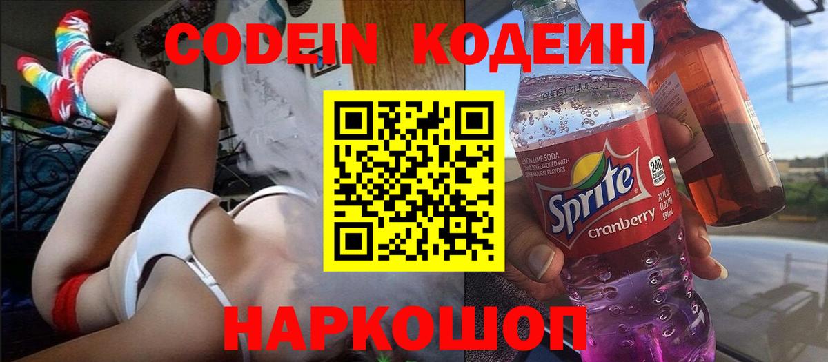 Кодеин напиток Lean (лин)  Вход с VPN  Кодеин Purple Drank  дарнет шоп  Тихорецк 